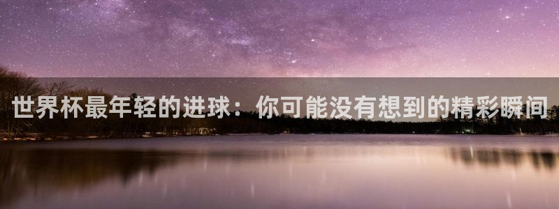亚洲杯足球:世界杯最年轻的进球:你可能没有想到的精彩瞬间