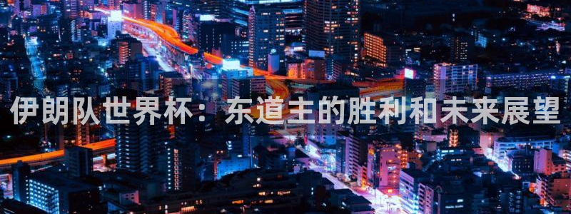 足球杯:伊朗队世界杯:东道主的胜利和未来展望