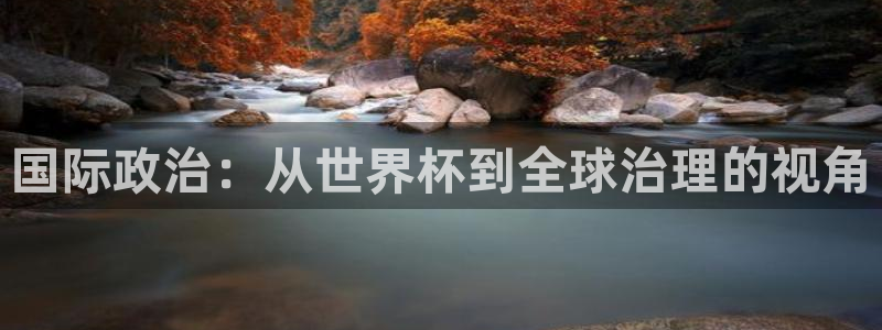 2026世界杯直播免费观看:国际政治:从世界杯到全球治理的视角